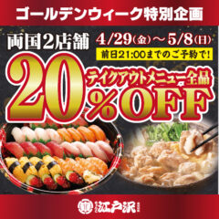 ゴールデンウィーク テイクアウト20％OFF