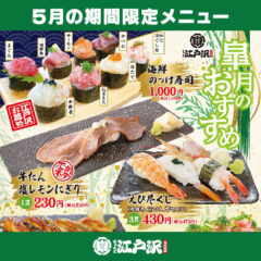 江戸沢_5月皐月のおすすめ