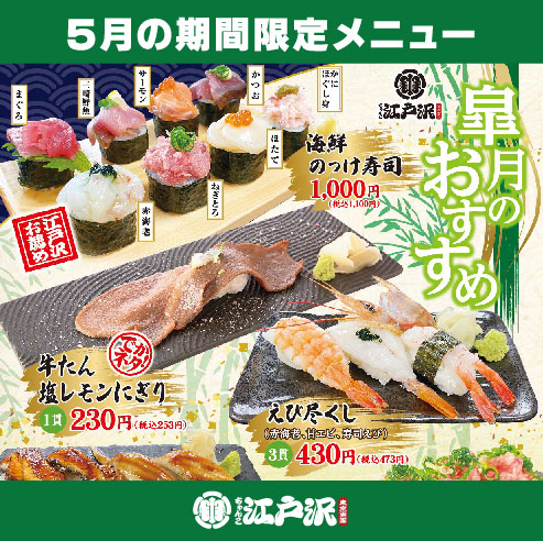 江戸沢_5月皐月のおすすめ