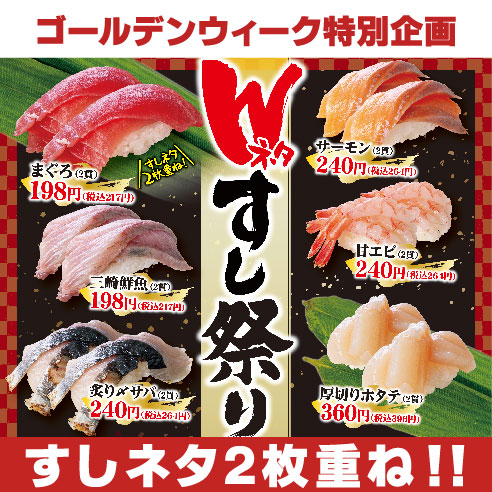 Wネタすし祭りサムネ