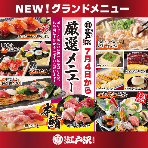 ちゃんこ江戸沢_新グランドメニュー202207top