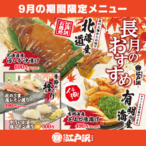 ちゃんこ江戸沢_202209_長月おすすめ
