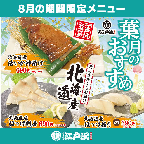 ちゃんこ江戸沢_202208_葉月おすすめ