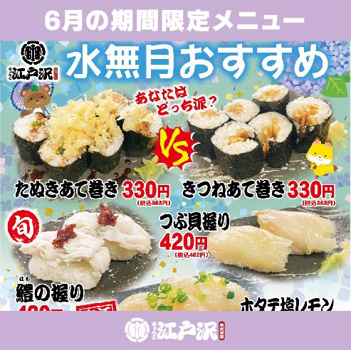 ちゃんこ江戸沢_2023_水無月（6月）おすすめ
