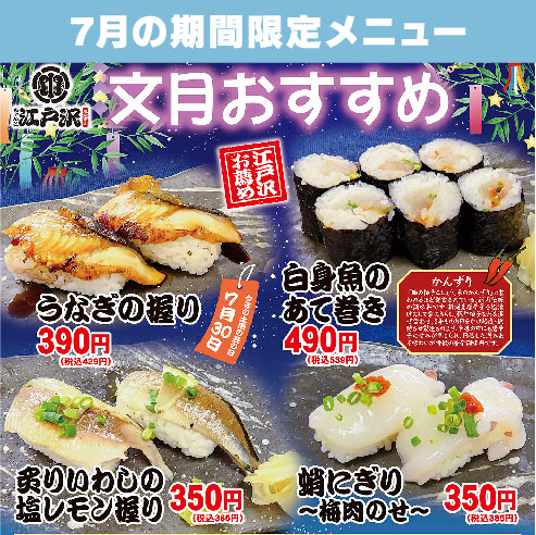 ちゃんこ江戸沢_2023_文月（7月）おすすめ