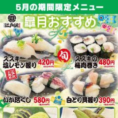 ちゃんこ江戸沢_2024_皐月（5月）おすすめ