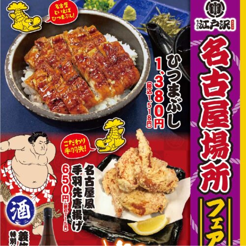 ちゃんこ江戸沢_2024_名古屋場所フェア