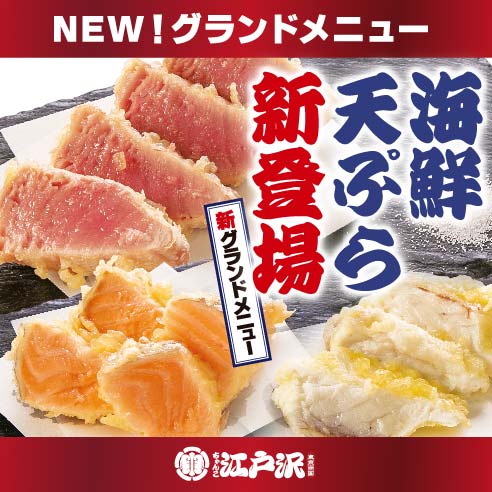 ちゃんこ江戸沢_新グランドメニュー登場