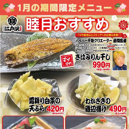 ちゃんこ江戸沢_睦月（2026年1月）おすすめ