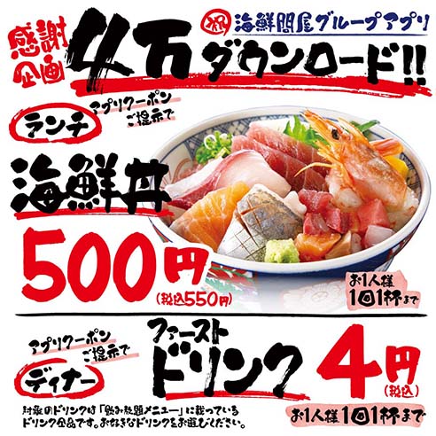 お知らせ_地魚屋アプリ記念jpg