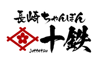 十鉄