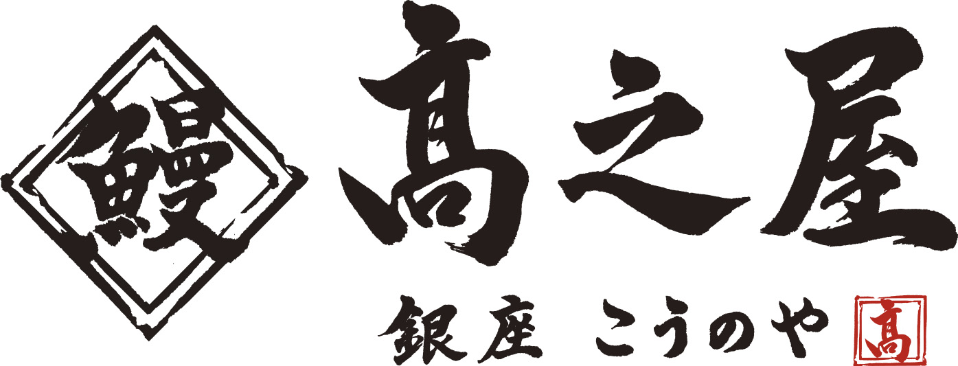 鰻 髙之屋（高之屋）銀座本店