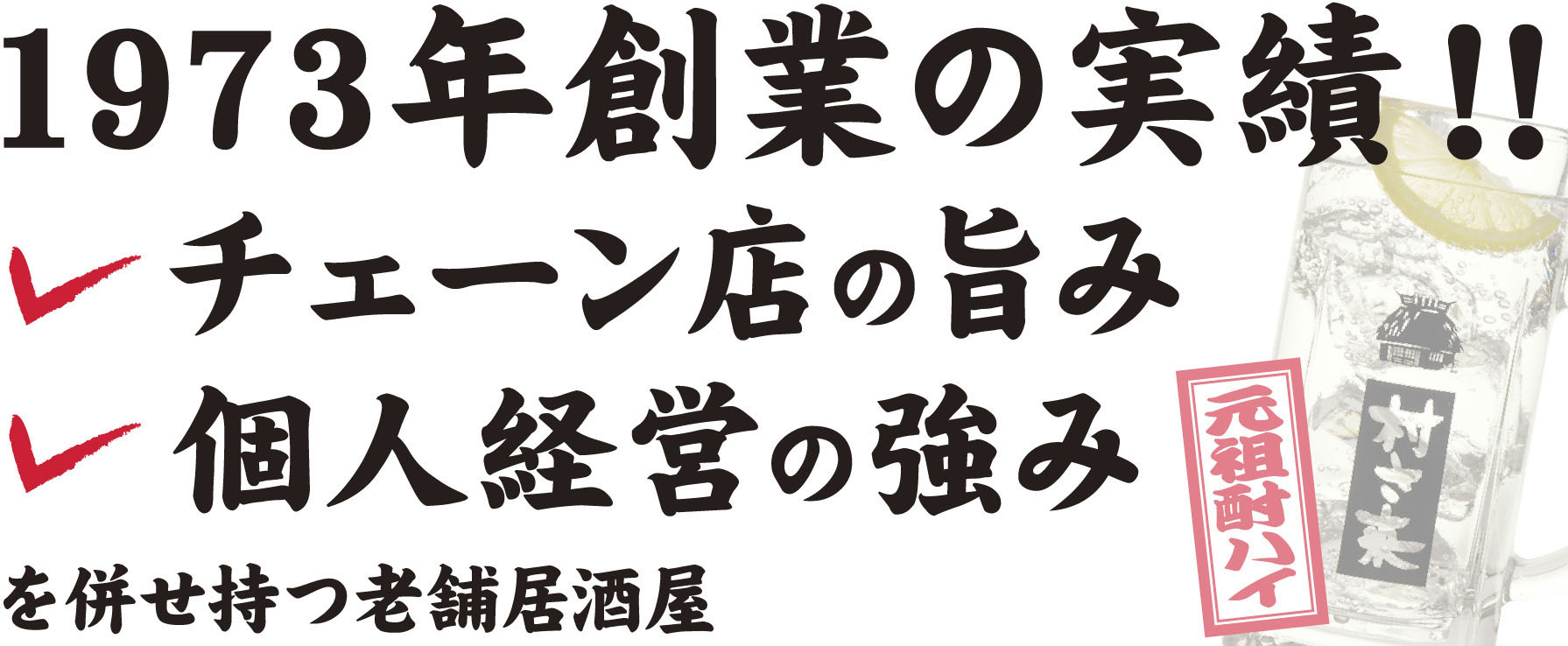 1973年創業の実績！チェーン店の旨みと、個人経営の強みを併せ持つ老舗居酒屋