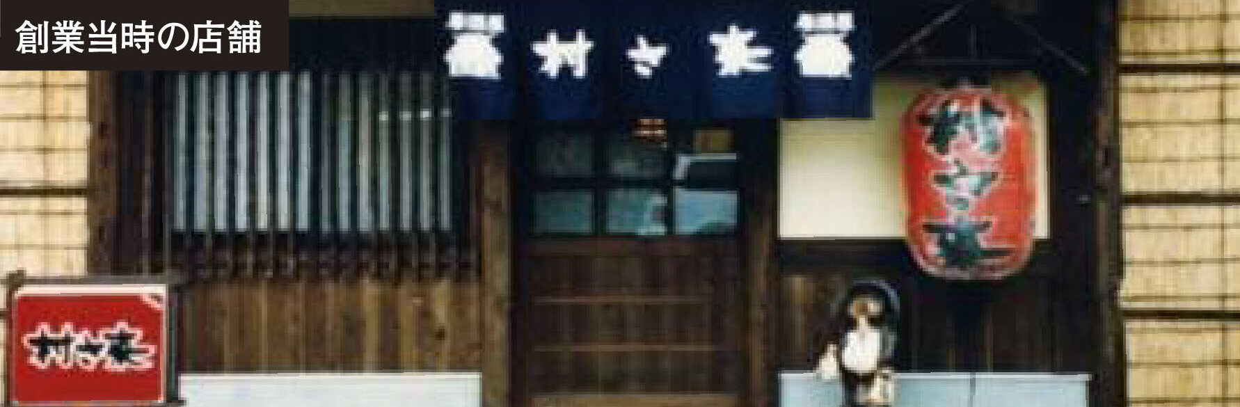 創業当時村さ来イメージ