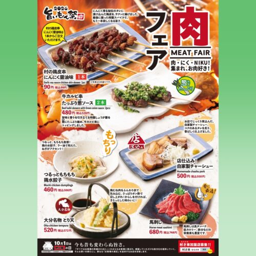 期間限定！【肉フェア】開催！～ 肉・にく・NIKU！集まれ、お肉好き！ ～