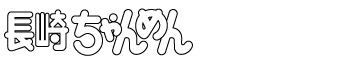 長崎ちゃんめん