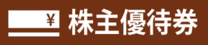 株優待券