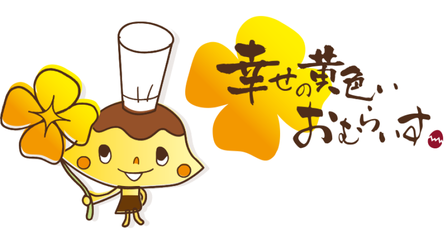 おむらいす亭レストラン