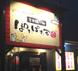 店舗写真_ぱたぱた家_郡山小原田店