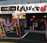 店舗写真_ぱたぱた家 北仙台駅前店