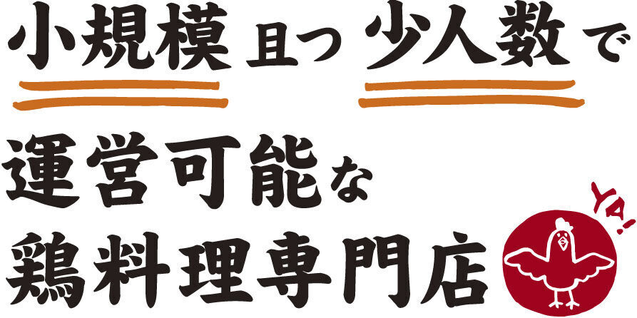 小規模且つ少人数で運営可能な鶏料理専門店