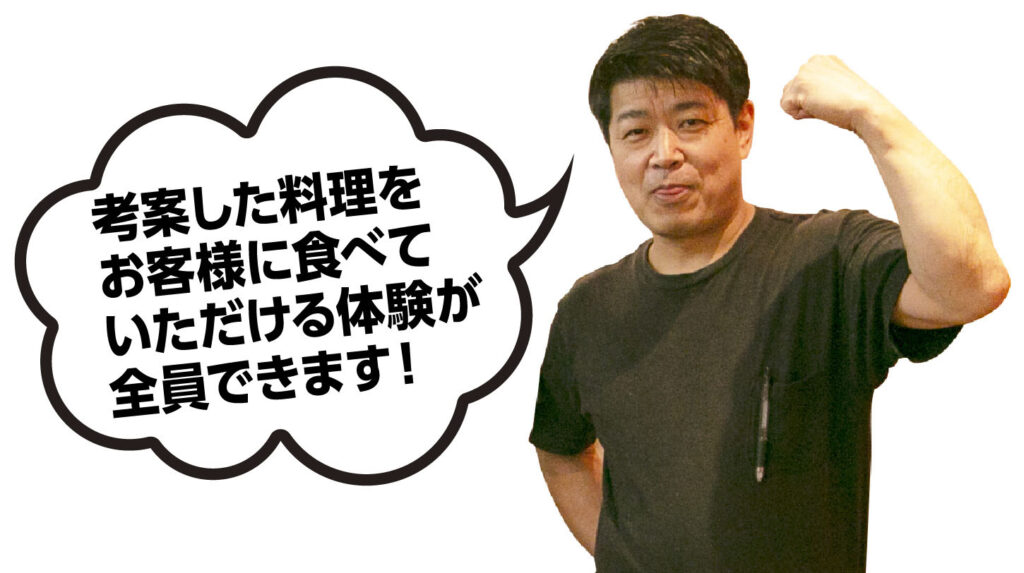 考案した料理をお客様に食べていただける体験が全員できます！