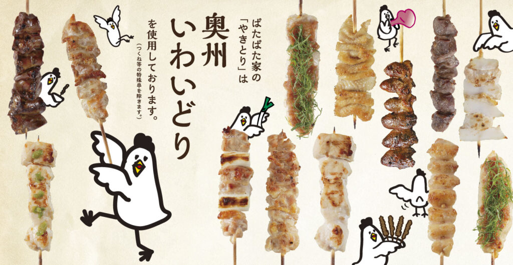 ぱたぱた家_奥州いわいどり使用やきとり串