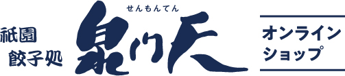 京都祇園餃子処「泉門天」通販・お取り寄せサイト