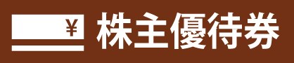 株優待券