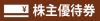 株主優待券 -1